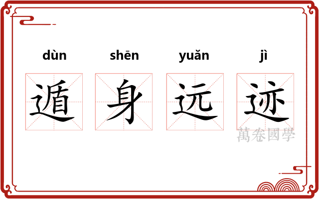 遁身远迹 遁身远迹