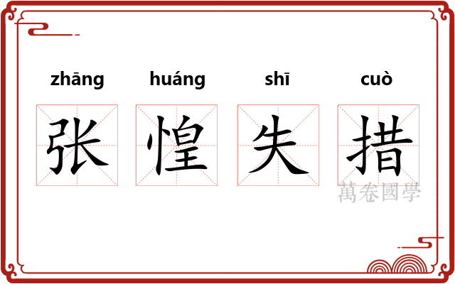 张惶失措