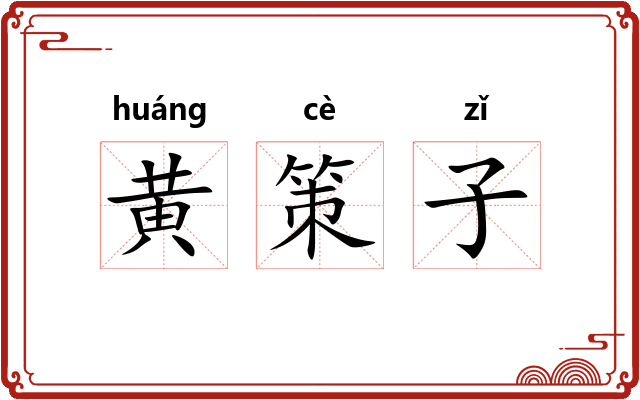黄策子