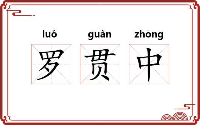 罗贯中 罗贯中