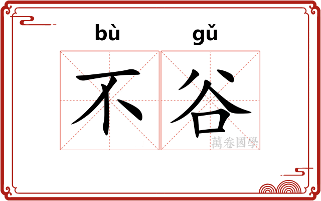 不谷