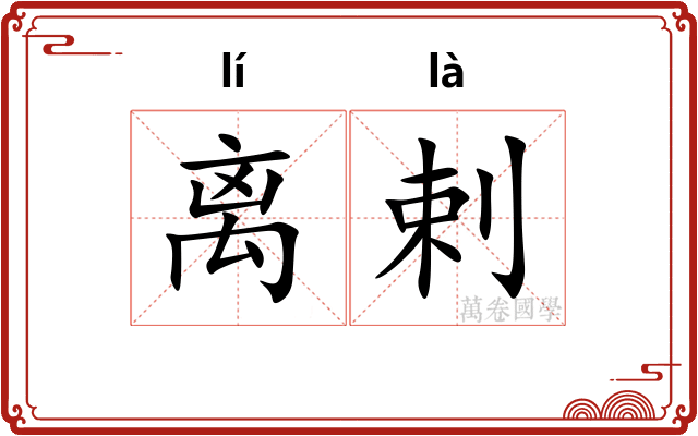 离剌