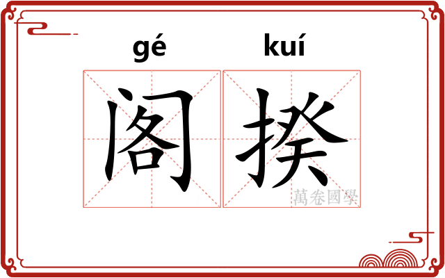 阁揆 阁揆