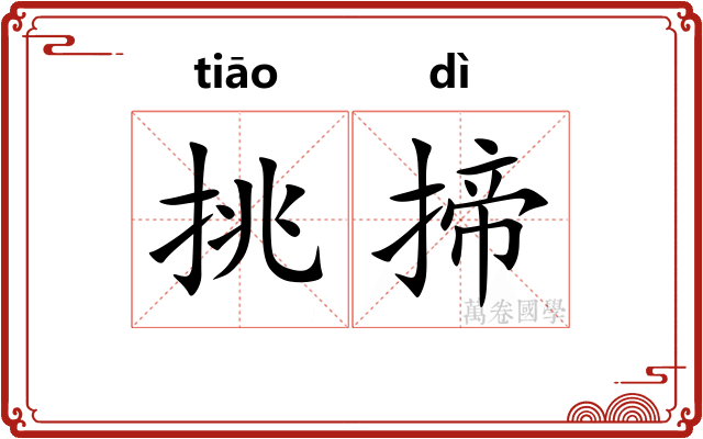 挑揥