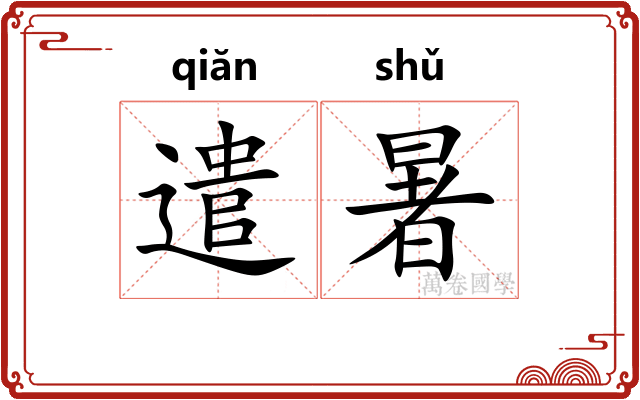 遣暑