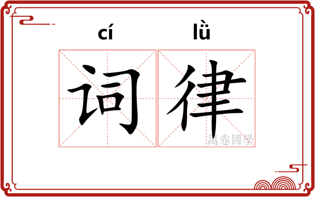词律