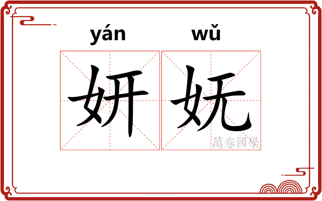 妍妩