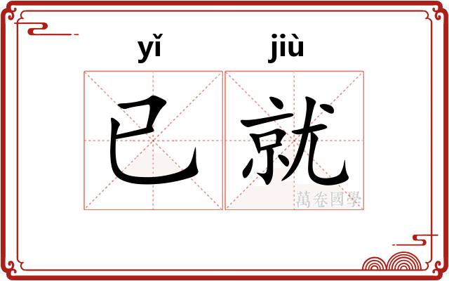 已就