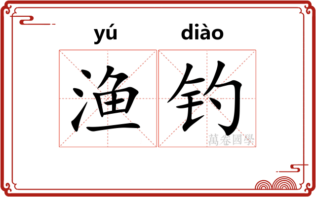 渔钓