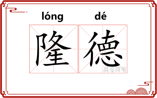 隆德
