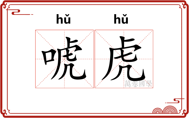 唬虎