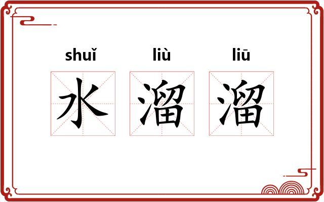 水溜溜