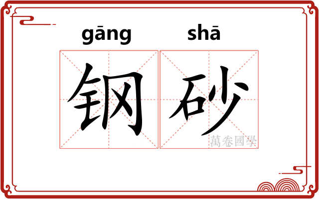 钢砂