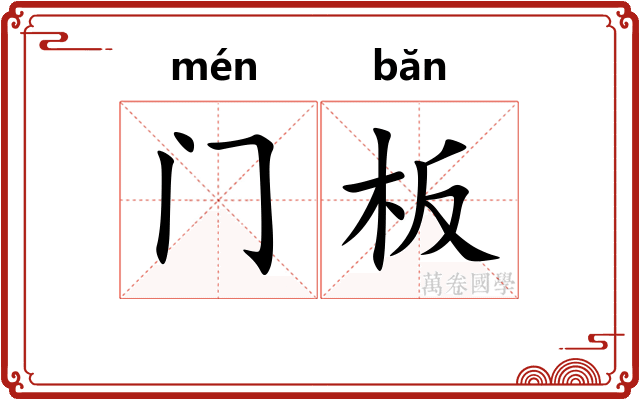 门板 门板
