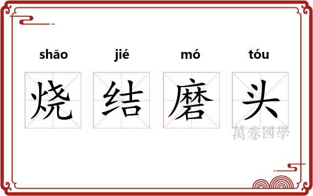 烧结磨头