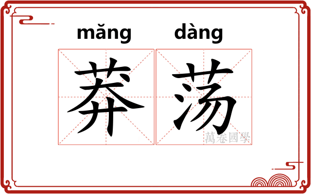 莽荡