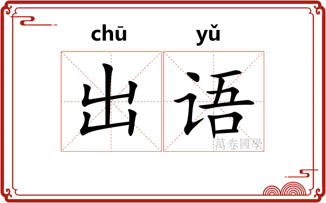 出语