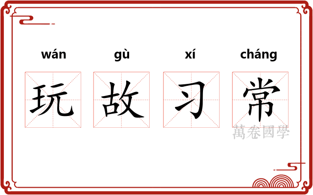 玩故习常