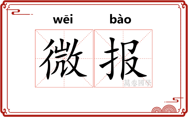 微报