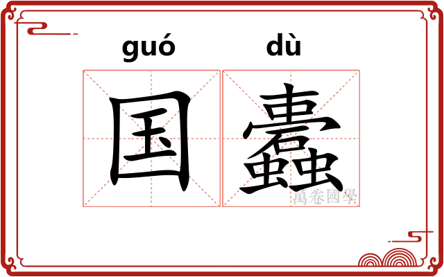国蠹