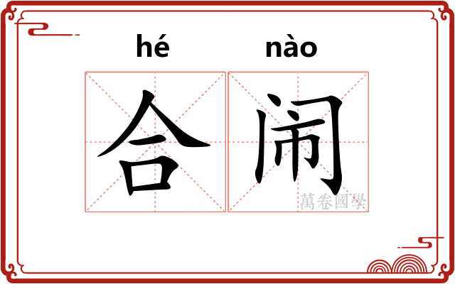合闹