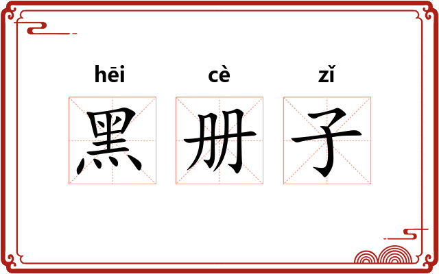 黑册子