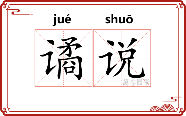 谲说