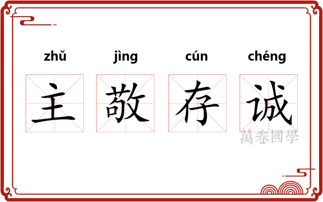 主敬存诚