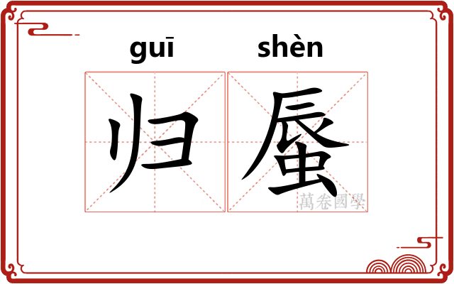 归蜃