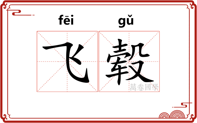 飞毂