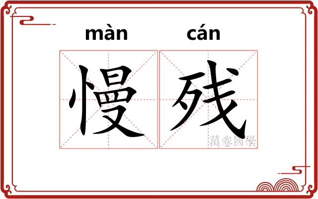慢残