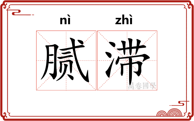 腻滞