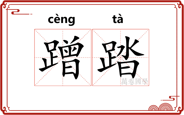 蹭踏