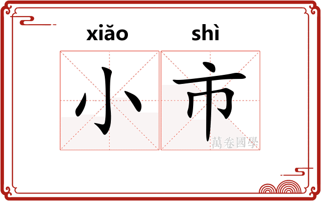 小市