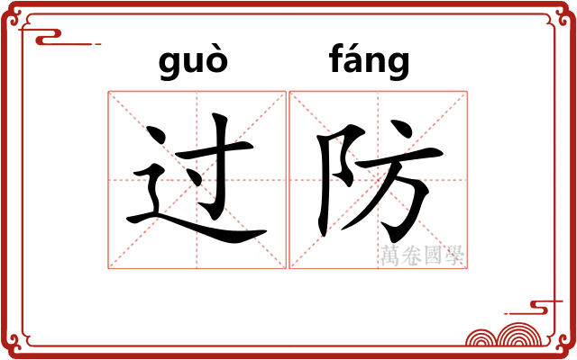 过防
