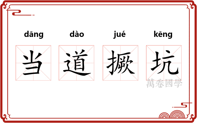 当道撅坑 当道撅坑
