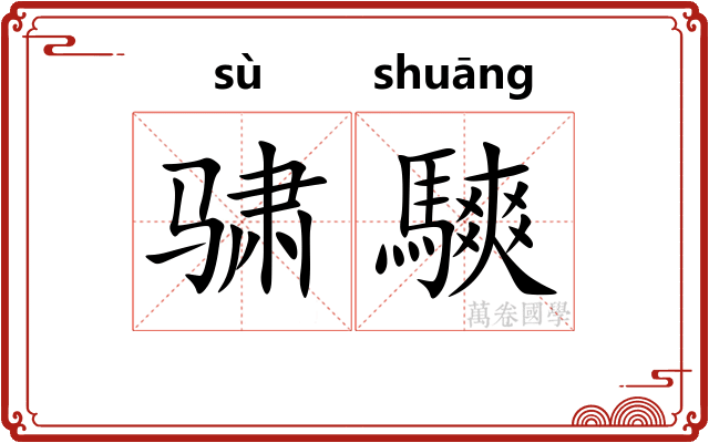 骕騻