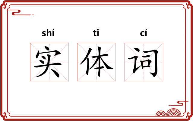 实体词