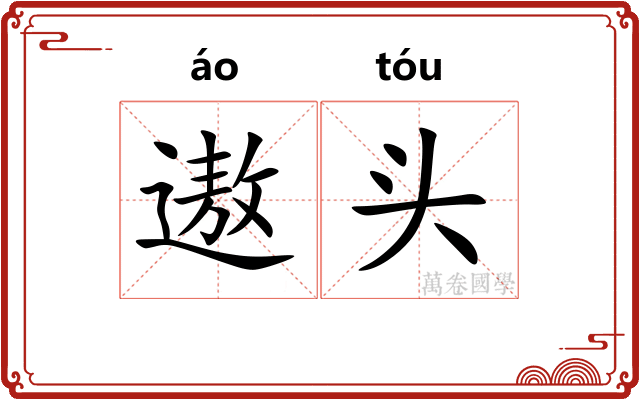 遨头