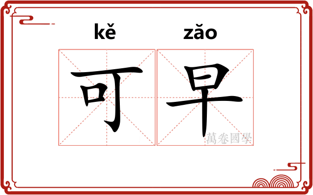 可早