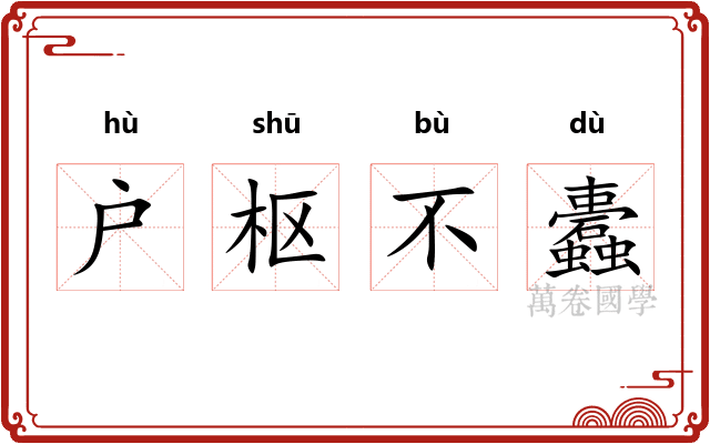 户枢不蠹