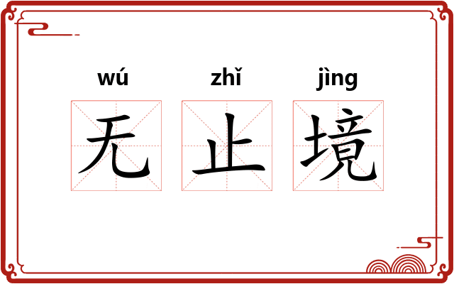 无止境