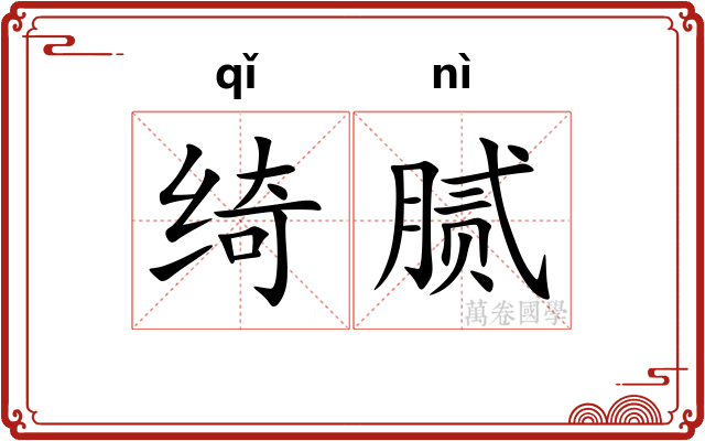 绮腻