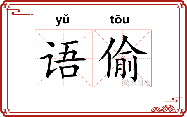 语偷