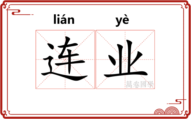 连业 连业