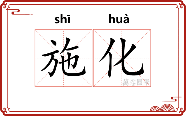 施化