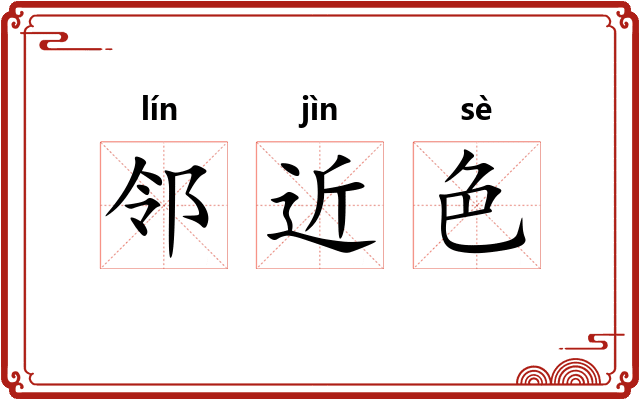 邻近色