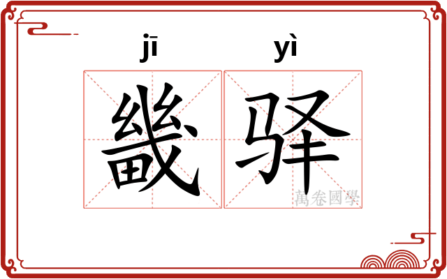 畿驿