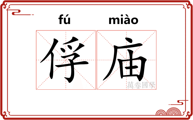 俘庙