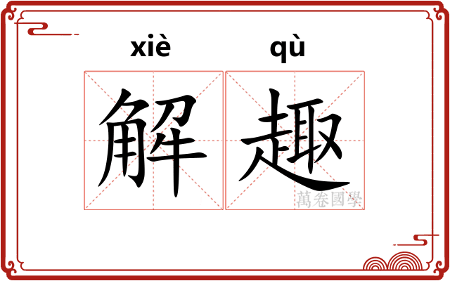 解趣